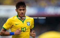 九游会j9官网-霍伊伦坦言，C罗是我偶像，米兰追求传闻？我在此很愉快