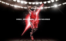 j9九游会官网：许昕豪言，同辈中仅马龙更胜一筹，失利于龙队并非耻辱