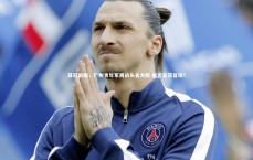 九游会j9官网_亚冠前瞻，广州青年军再战头名大阪 能否斩获首球？