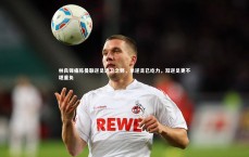 【j9九游会官网登录】林良锋痛陈曼联逆足边卫之弊，单逆足已吃力，双逆足更不堪重负