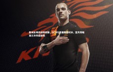 j9九游会官网登录：曼城主场迎战利兹联，CCTV5直播英超对决，蓝月亮瞄准三分终结连败