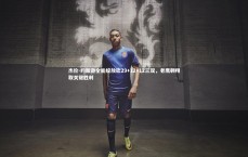 九游会j9官网-杰伦-约翰逊全能绽放砍29+12+12三双，老鹰翱翔取关键胜利