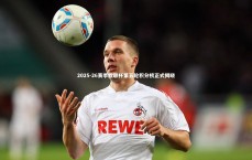 九游会j9_2025-26赛季欧联杯第五轮积分榜正式揭晓