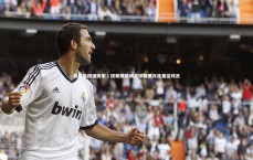 【九游会j9】恭喜韩国国脚宋旻揆荣膺欧洲足球联盟月度最佳球员