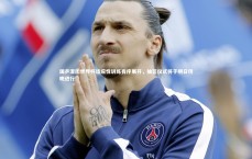 九游会j9|国乒混团世界杯适应性训练有序展开，抽签仪式将于明日傍晚进行