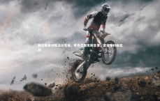 【九游会j9官网】勒沃库森对阵法兰克福，希克巴斯克斯首发，堂安律科赫出战