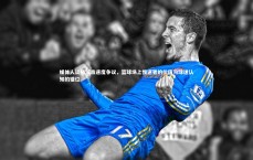 j9九游会官网登录_媒体人谈杨瀚森速度争议，篮球场上慢速者的价值与球迷认知的错位