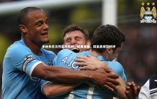 九游会j9官网|多纳多尼淡然面对失利，结果虽败，球员表现获好评