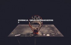 【j9九游会官网登录】温布利巅峰之战，中国女足11月29日挑战欧洲冠军英格兰