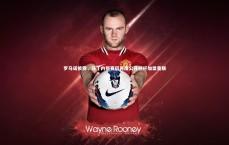 九游会j9官网-罗马诺披露，马丁内斯赛后再度公开呼吁加盟曼联