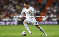 j9九游会官网登录|内马尔即将与桑托斯续约至世界杯结束，阿斯报独家披露引发关注