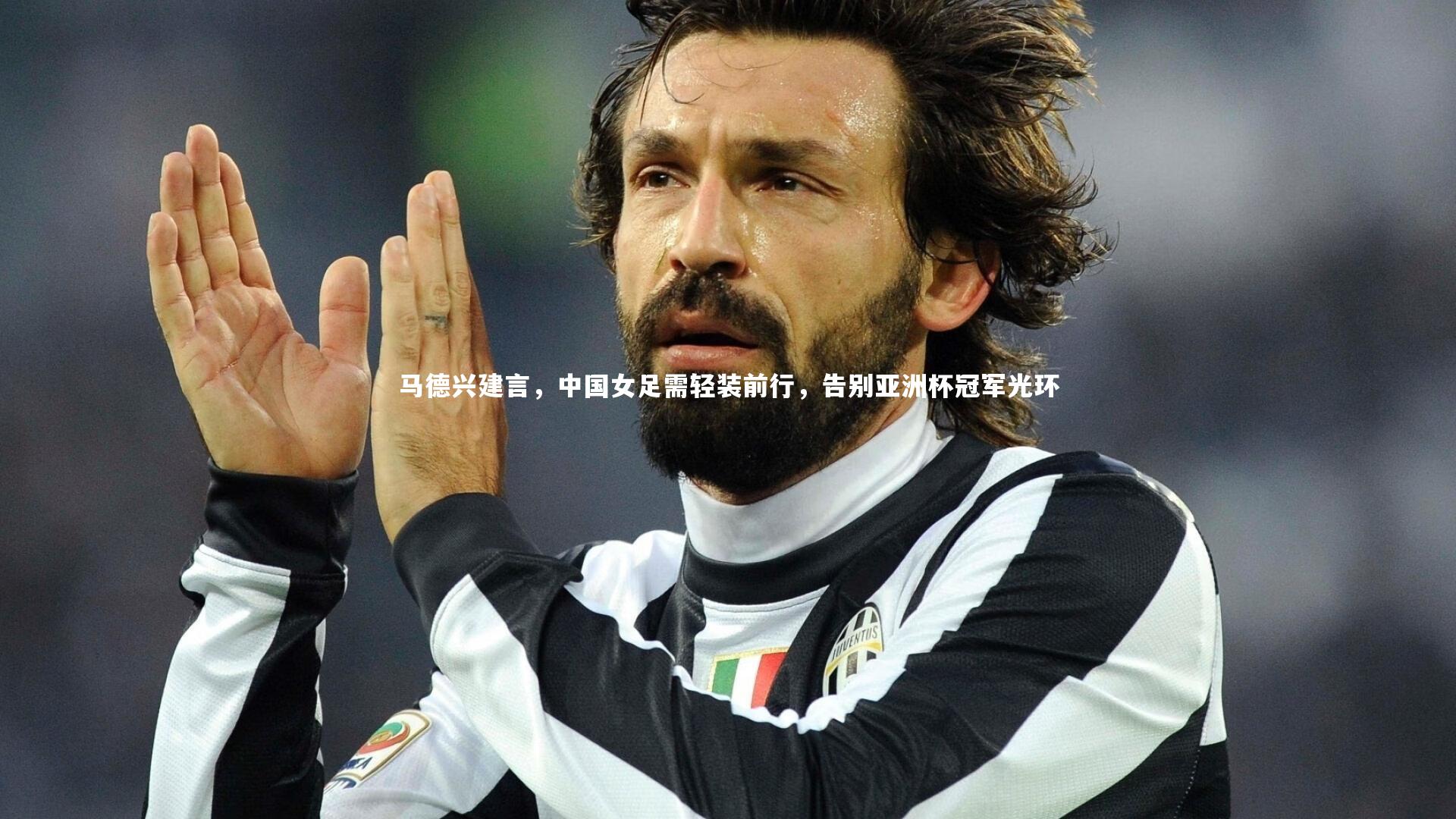 马德兴建言,中国女足需轻装前行,告别亚洲杯冠军光环