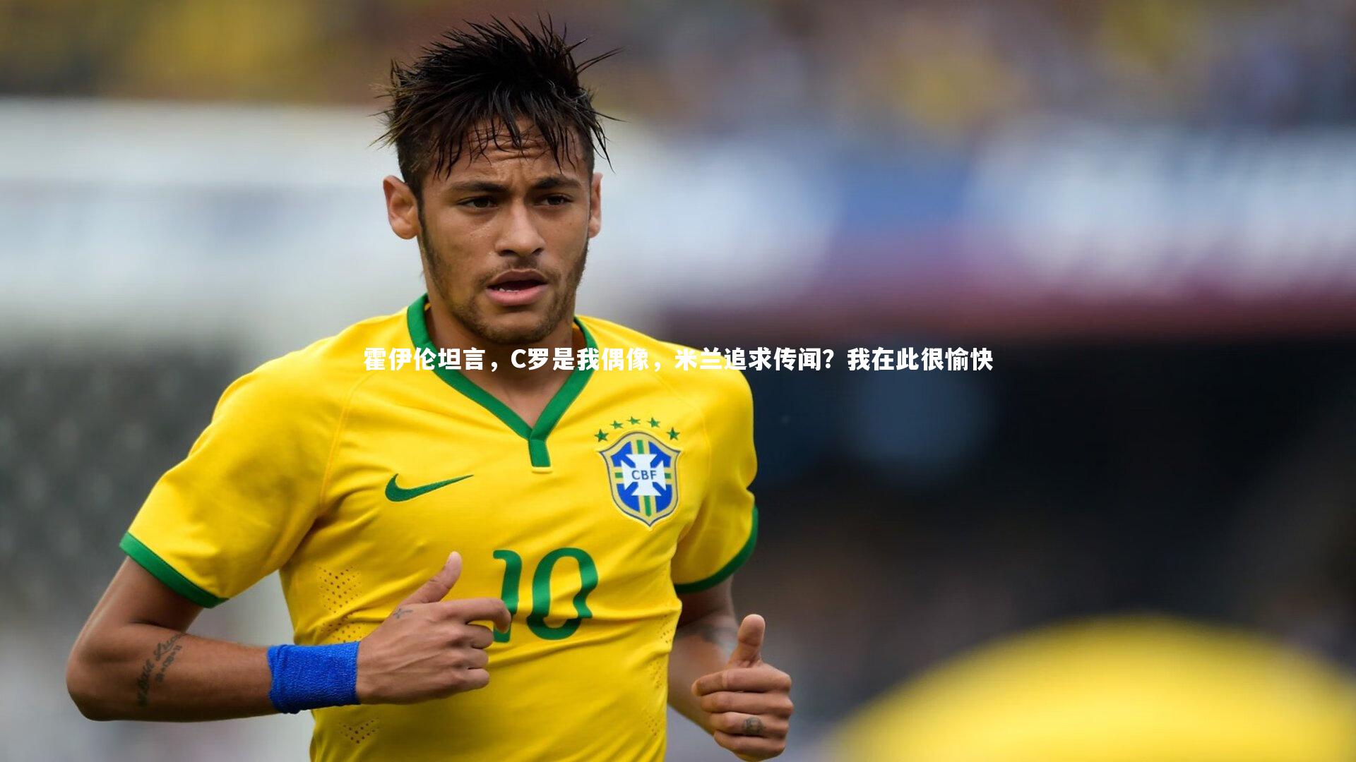霍伊伦坦言，C罗是我偶像，米兰追求传闻？我在此很愉快