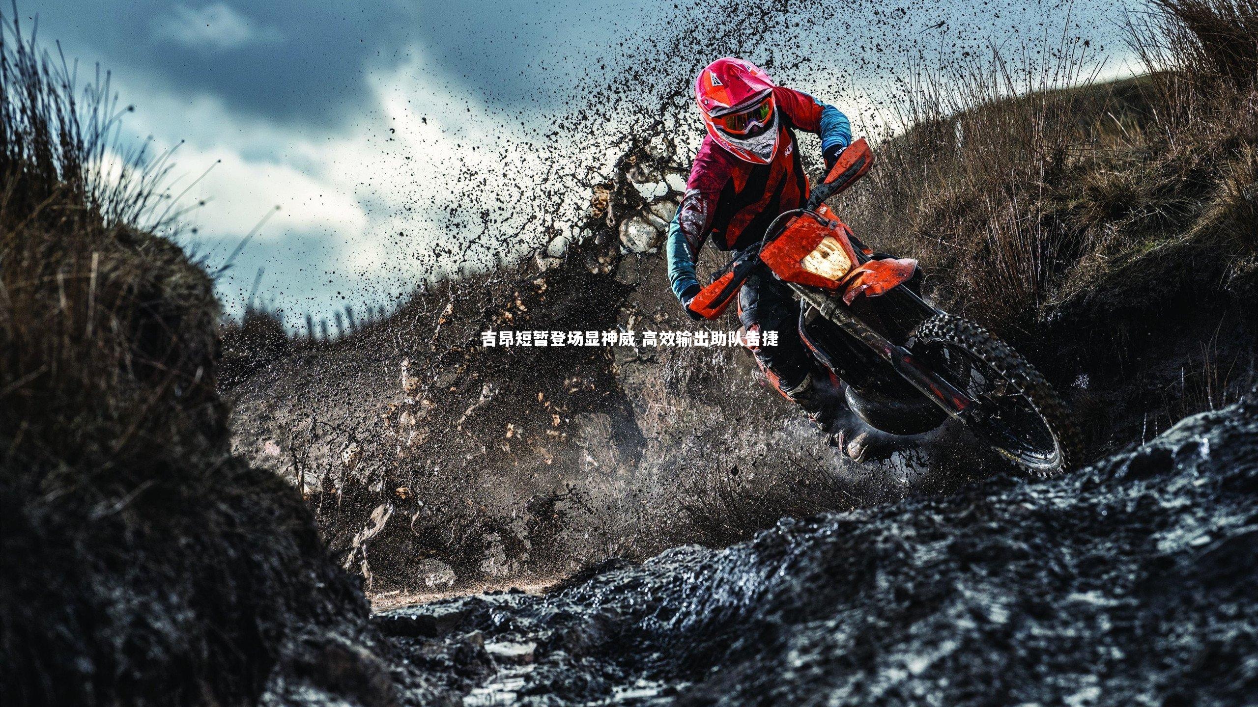 吉昂短暂登场显神威 高效输出助队告捷