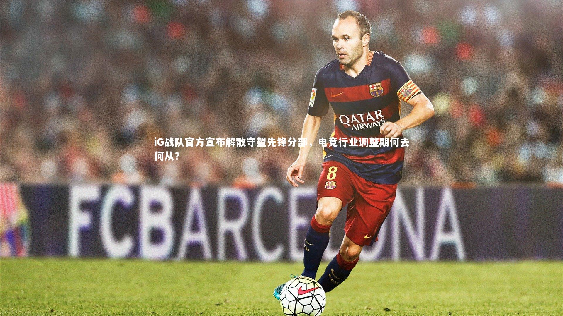 iG战队官方宣布解散守望先锋分部,电竞行业调整期何去何从?