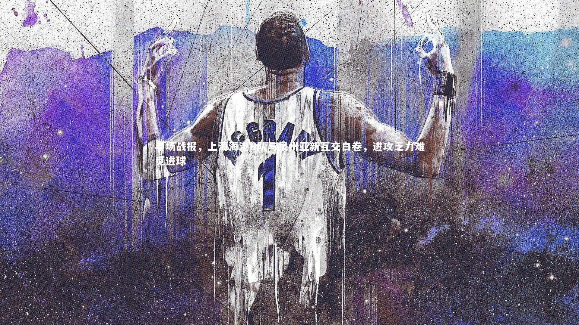 半场战报，上海海港B队与泉州亚新互交白卷，进攻乏力难觅进球