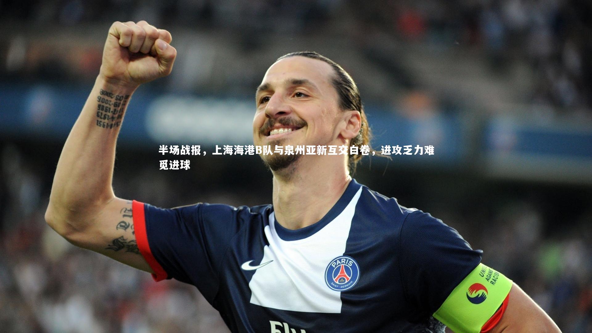 半场战报，上海海港B队与泉州亚新互交白卷，进攻乏力难觅进球