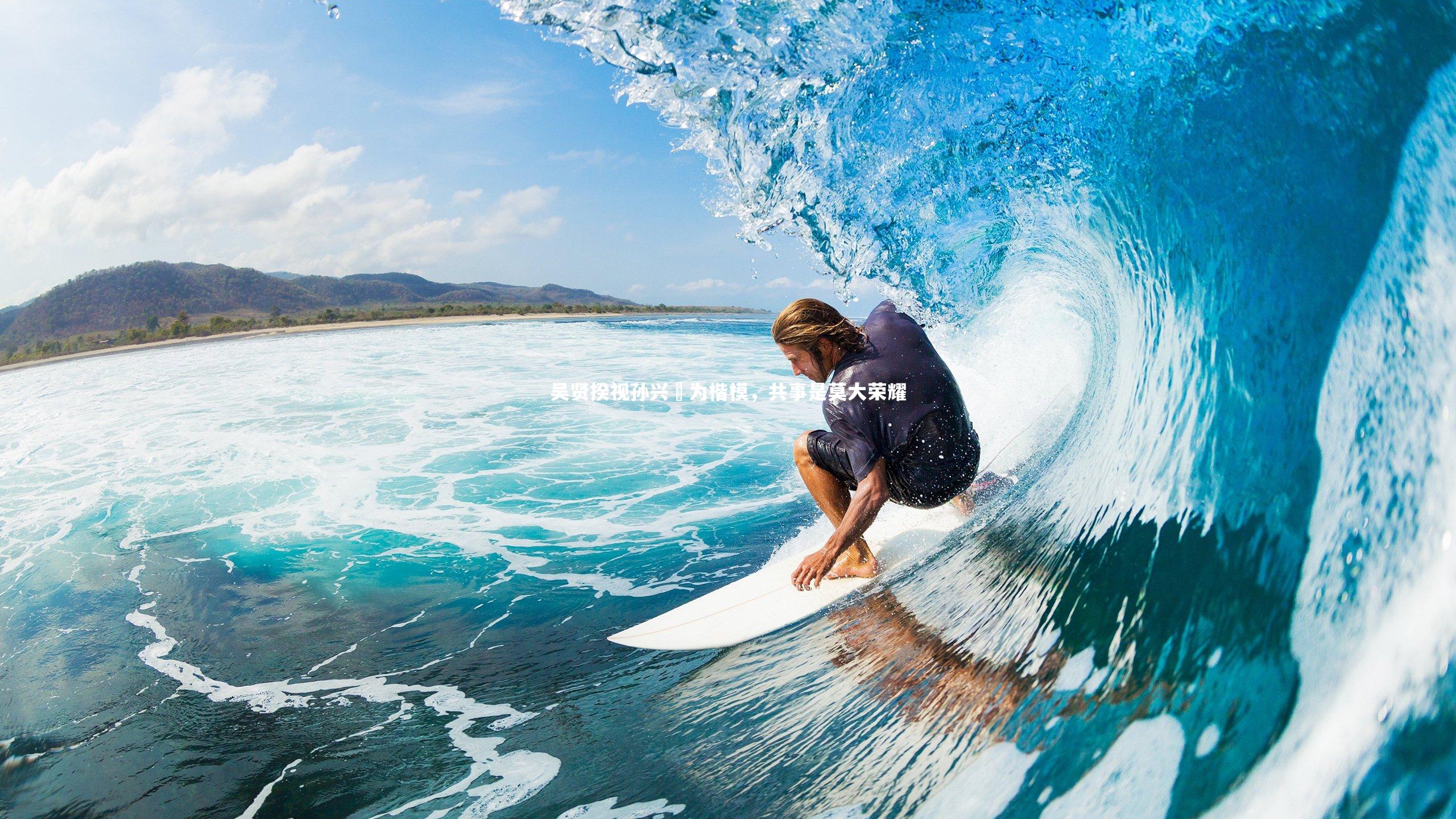 吴贤揆视孙兴慜为楷模，共事是莫大荣耀