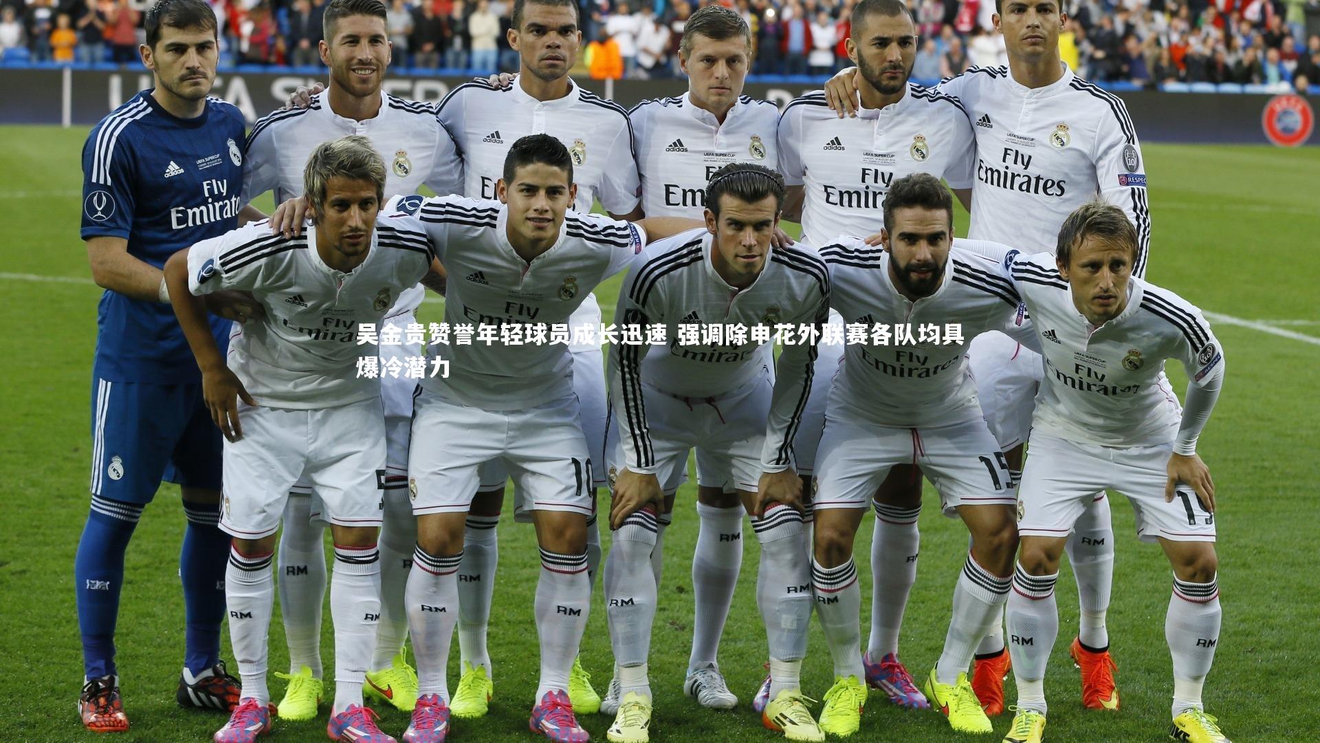 吴金贵赞誉年轻球员成长迅速 强调除申花外联赛各队均具爆冷潜力