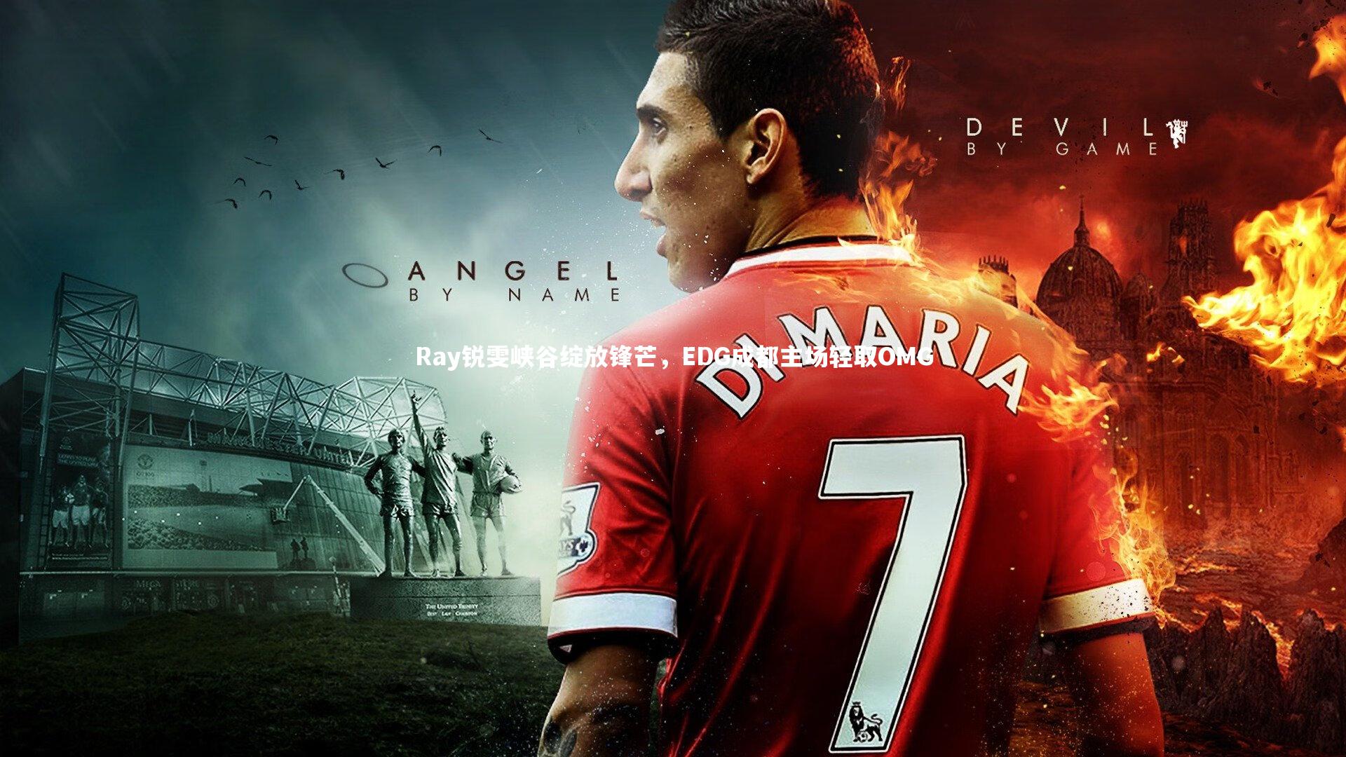 Ray锐雯峡谷绽放锋芒，EDG成都主场轻取OMG