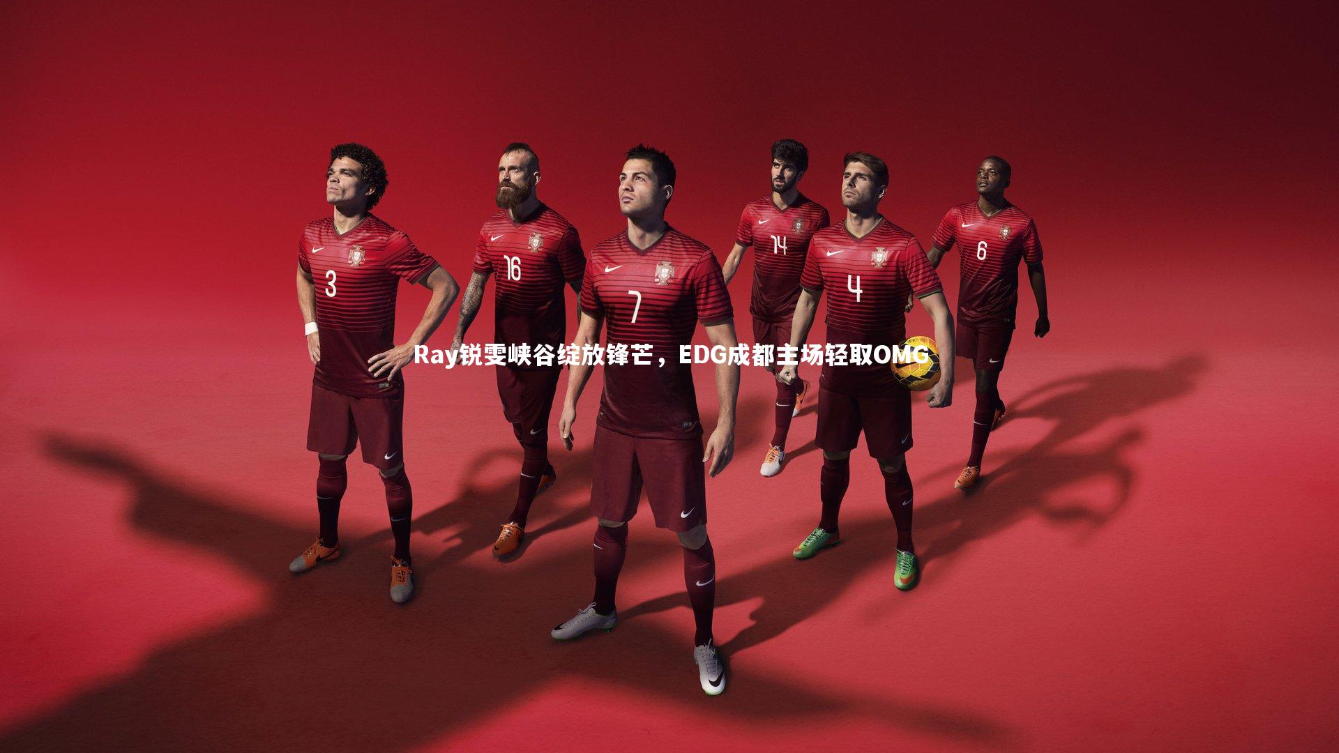 Ray锐雯峡谷绽放锋芒，EDG成都主场轻取OMG