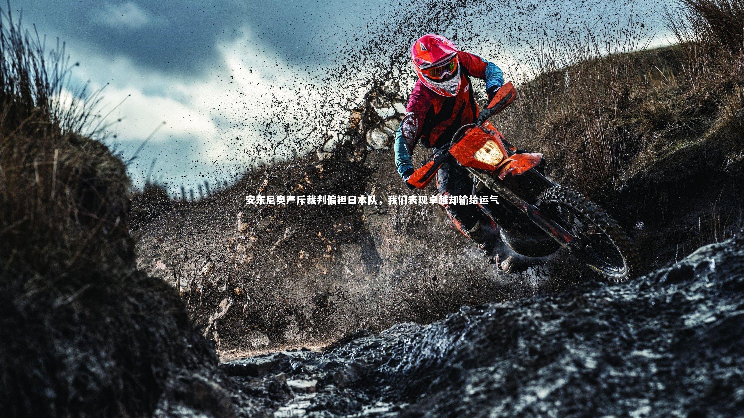 安东尼奥严斥裁判偏袒日本队，我们表现卓越却输给运气