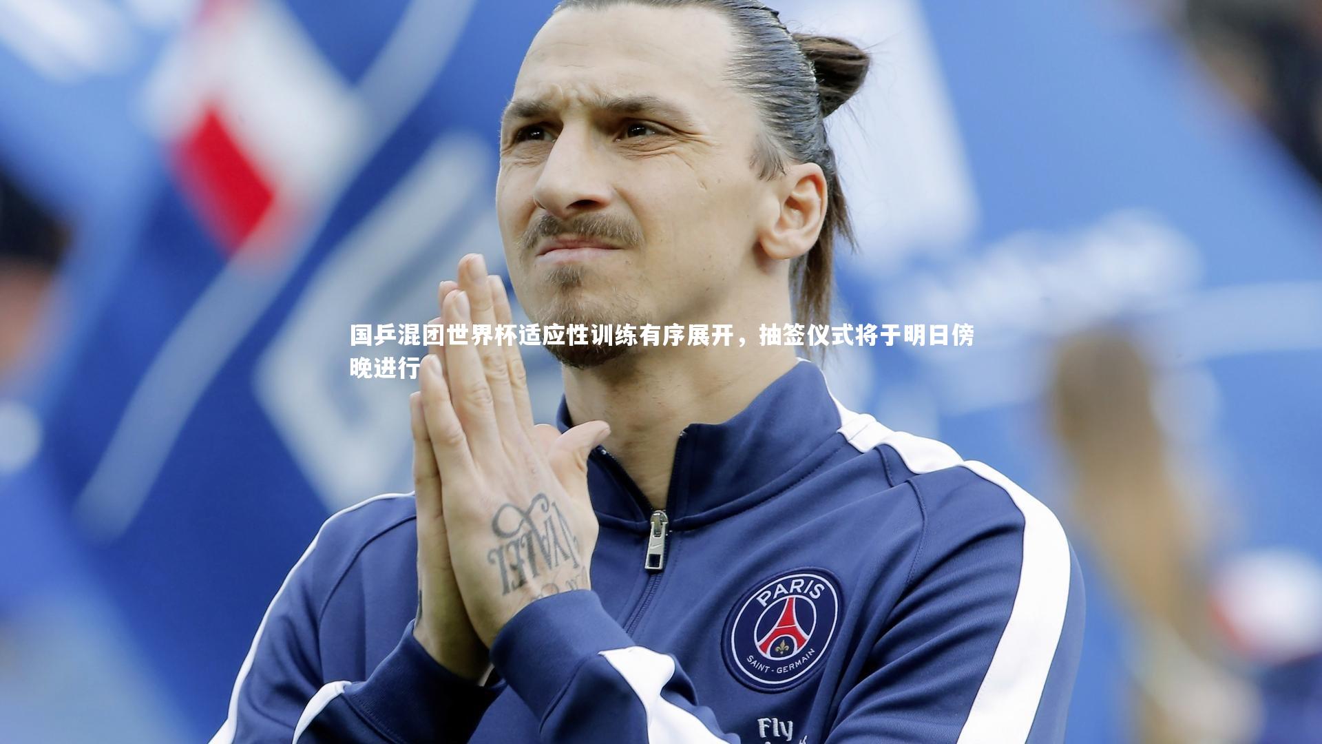 国乒混团世界杯适应性训练有序展开，抽签仪式将于明日傍晚进行