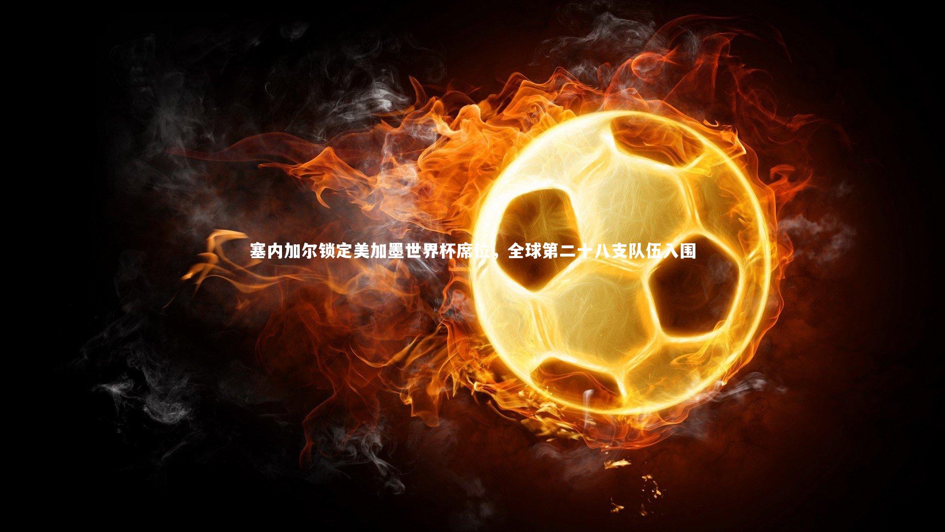 塞内加尔锁定美加墨世界杯席位，全球第二十八支队伍入围