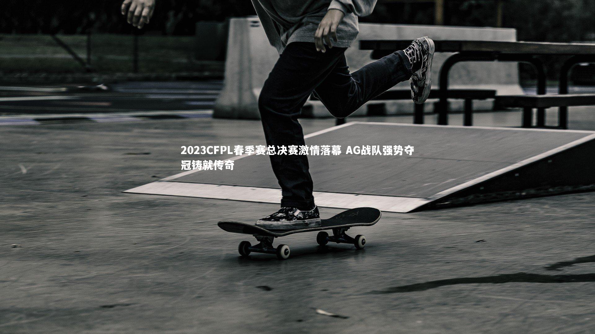 2023CFPL春季赛总决赛激情落幕 AG战队强势夺冠铸就传奇