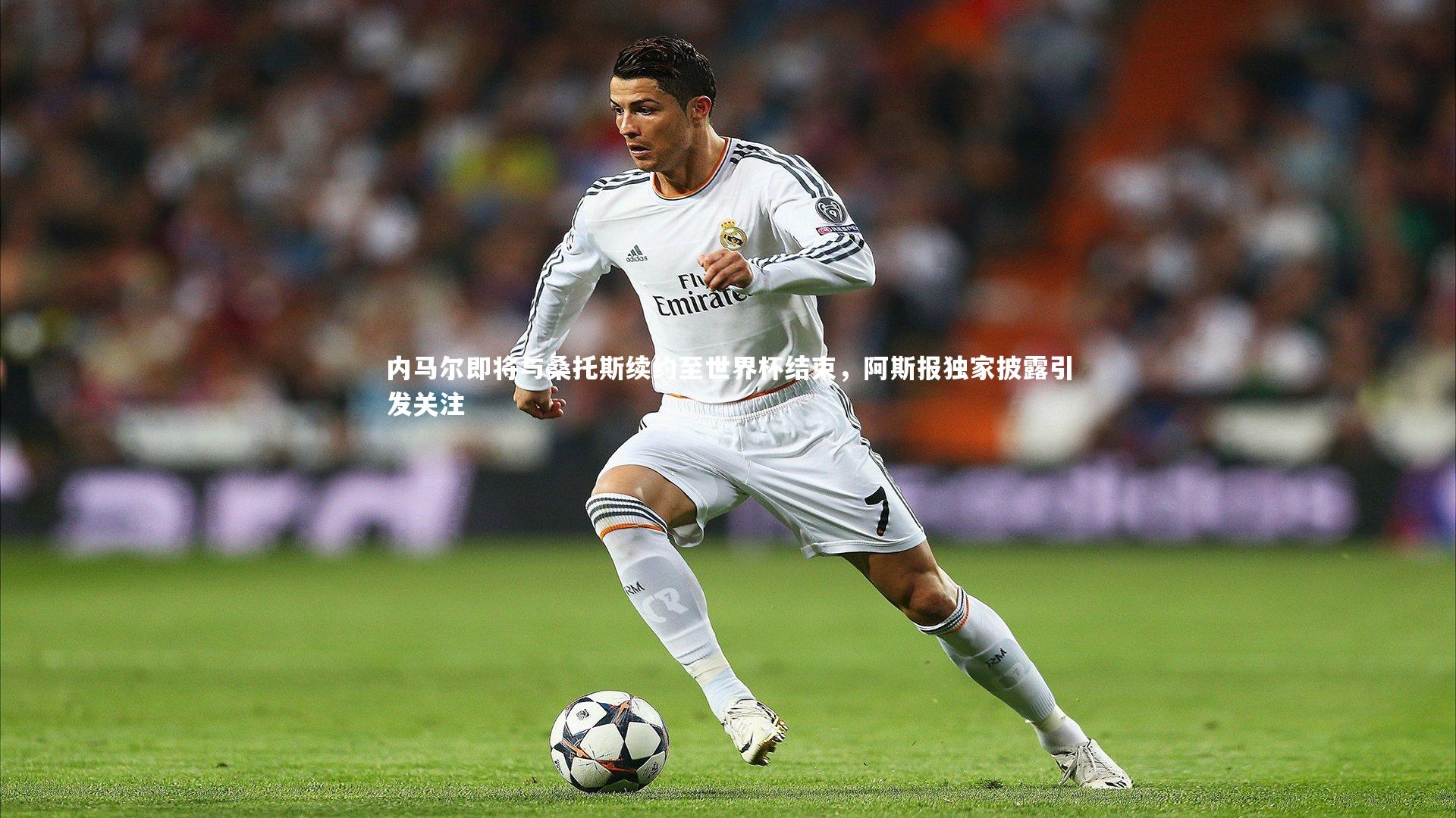 内马尔即将与桑托斯续约至世界杯结束，阿斯报独家披露引发关注