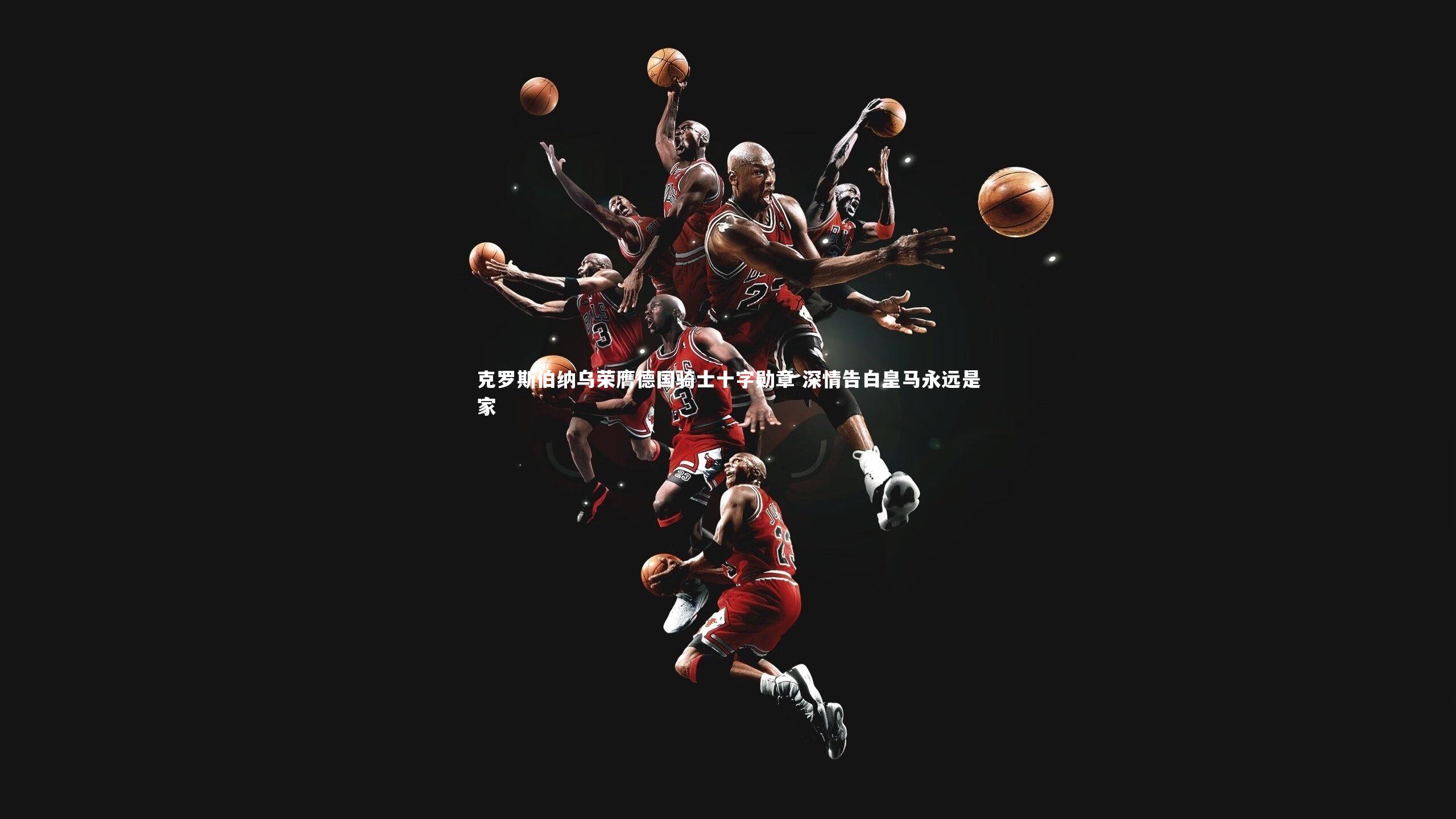 克罗斯伯纳乌荣膺德国骑士十字勋章 深情告白皇马永远是家