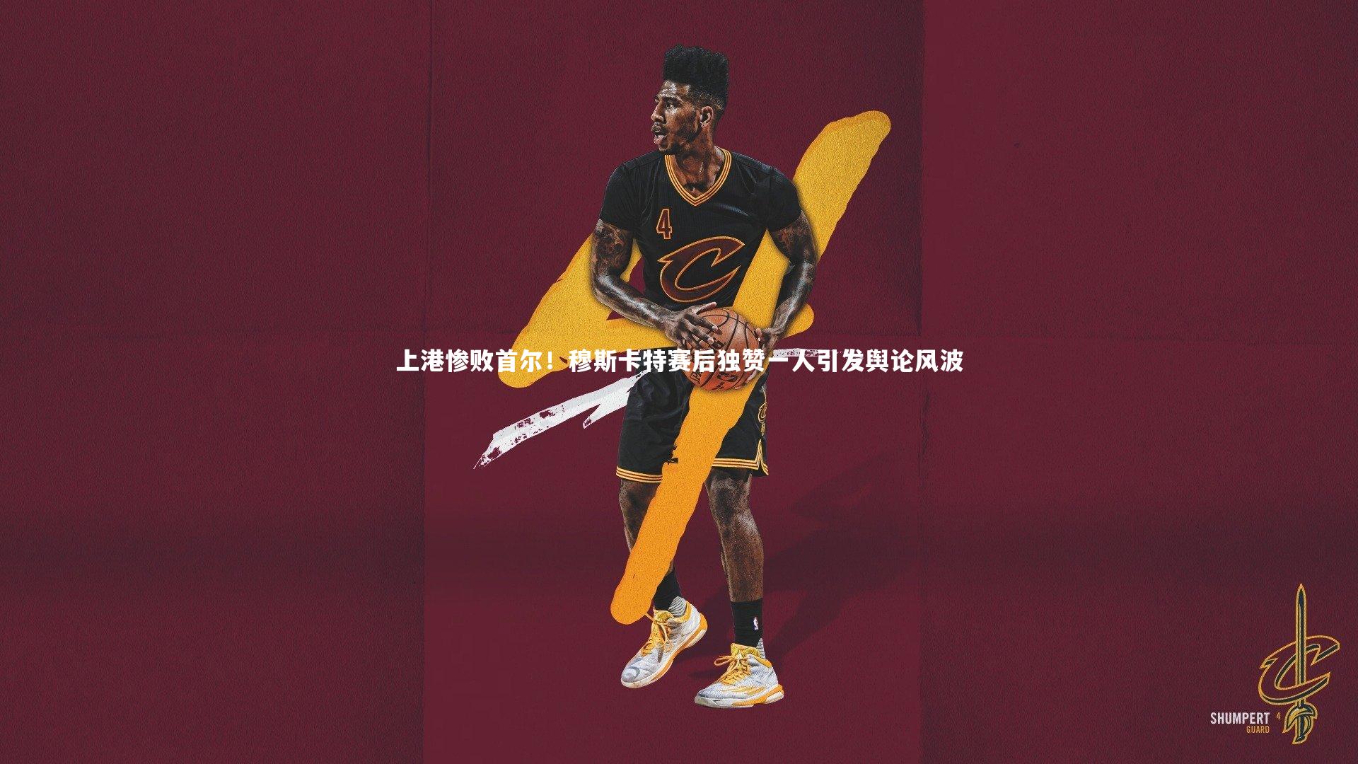 上港惨败首尔！穆斯卡特赛后独赞一人引发舆论风波