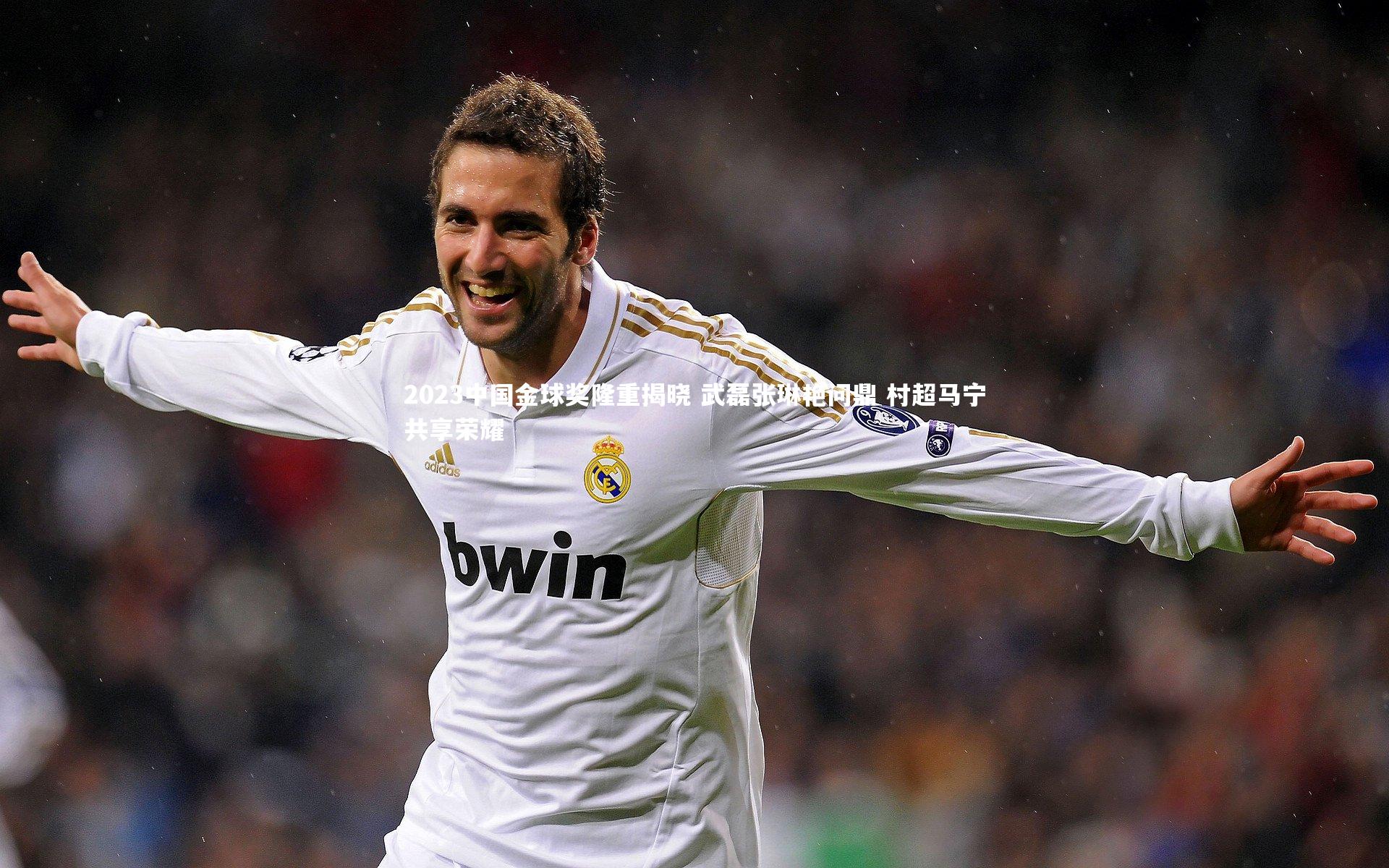 2023中国金球奖隆重揭晓 武磊张琳艳问鼎 村超马宁共享荣耀