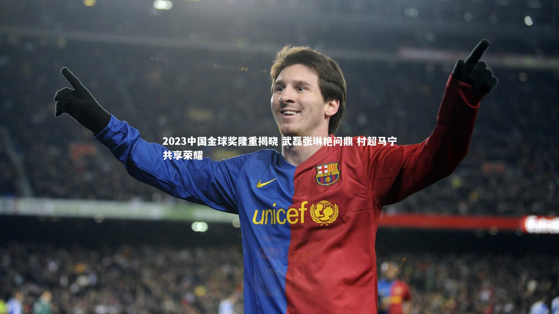 2023中国金球奖隆重揭晓 武磊张琳艳问鼎 村超马宁共享荣耀