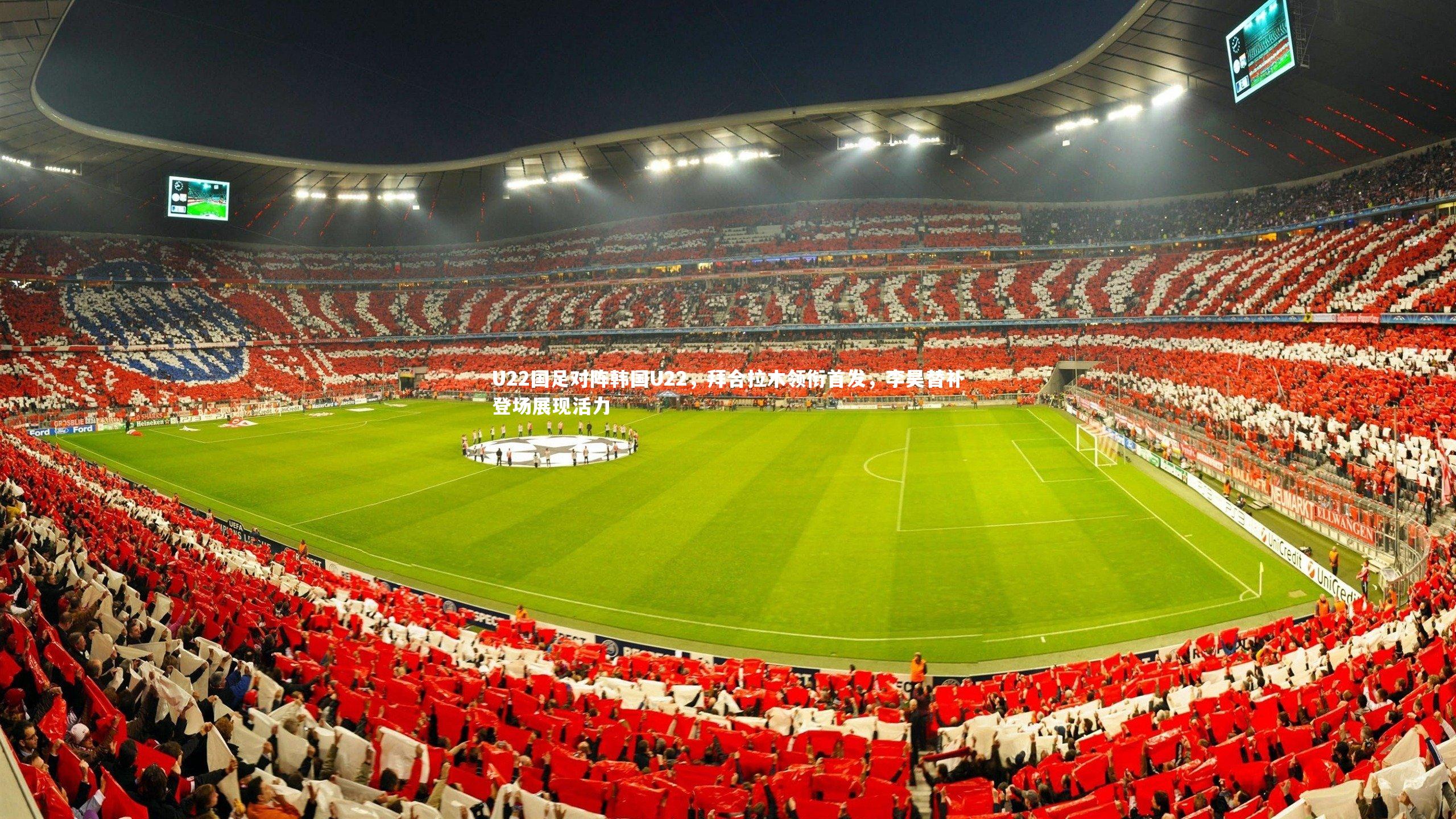 U22国足对阵韩国U22，拜合拉木领衔首发，李昊替补登场展现活力