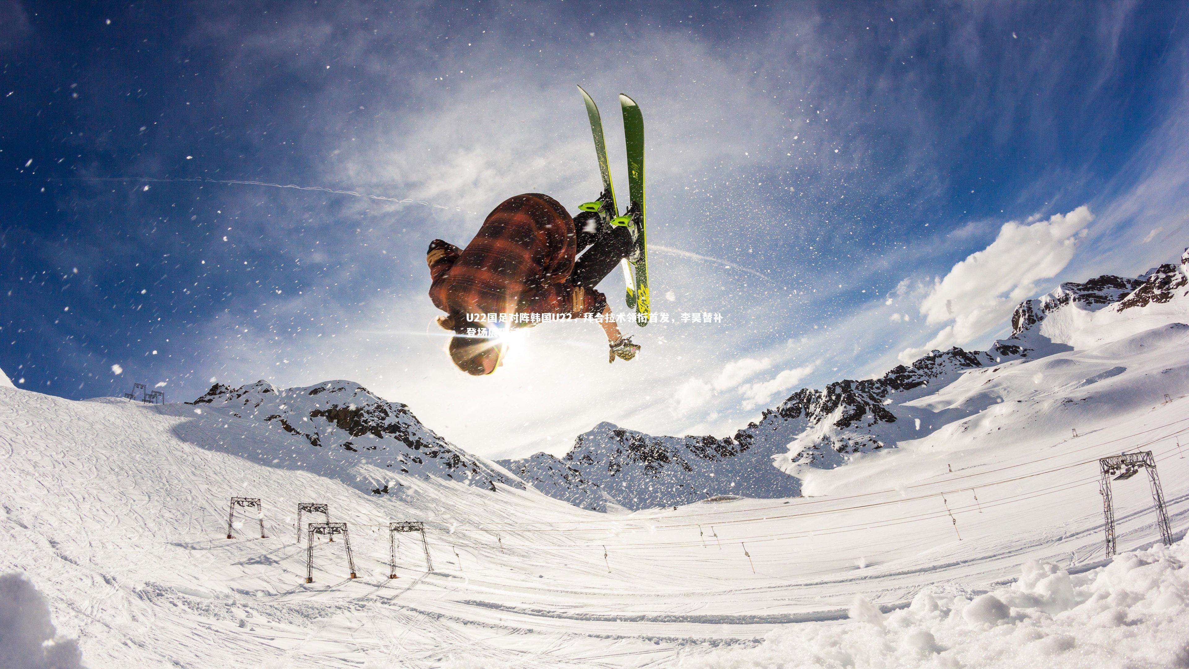 U22国足对阵韩国U22，拜合拉木领衔首发，李昊替补登场展现活力