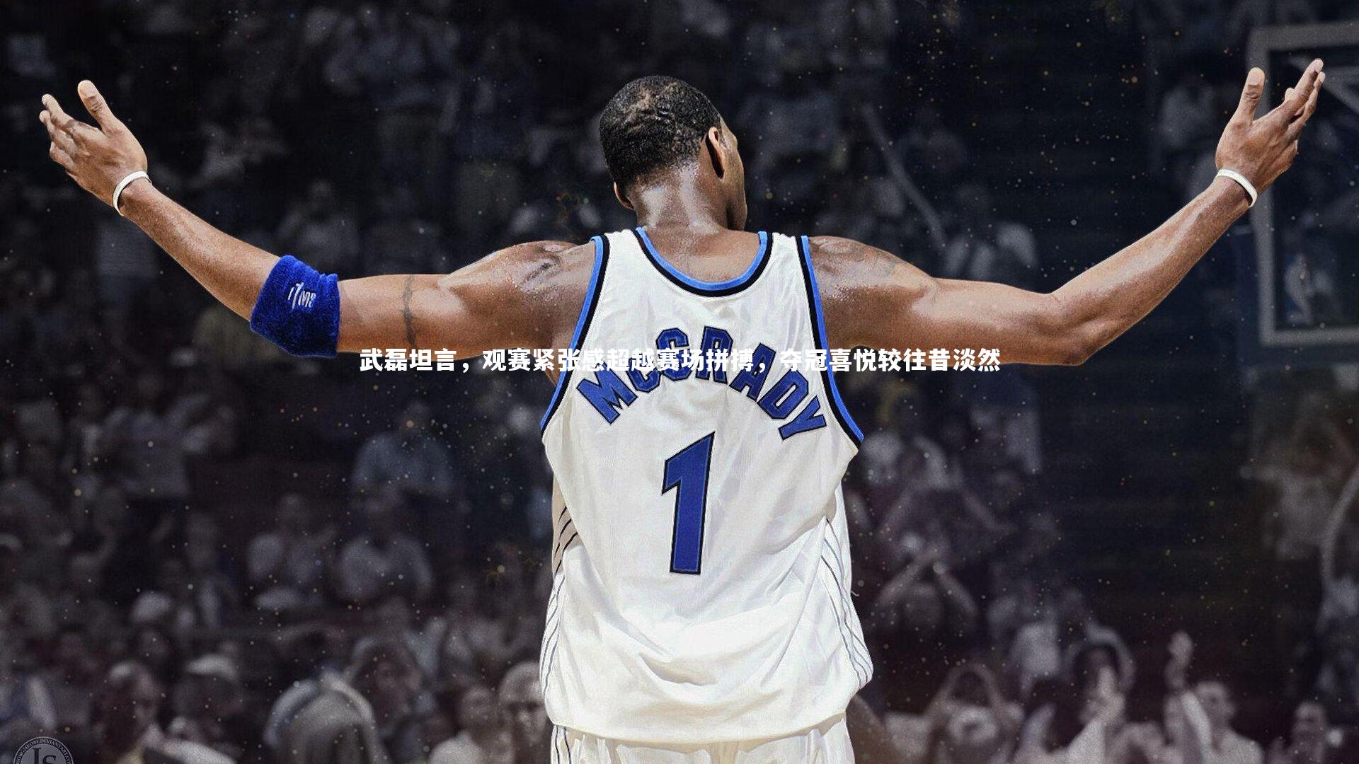 武磊坦言，观赛紧张感超越赛场拼搏，夺冠喜悦较往昔淡然