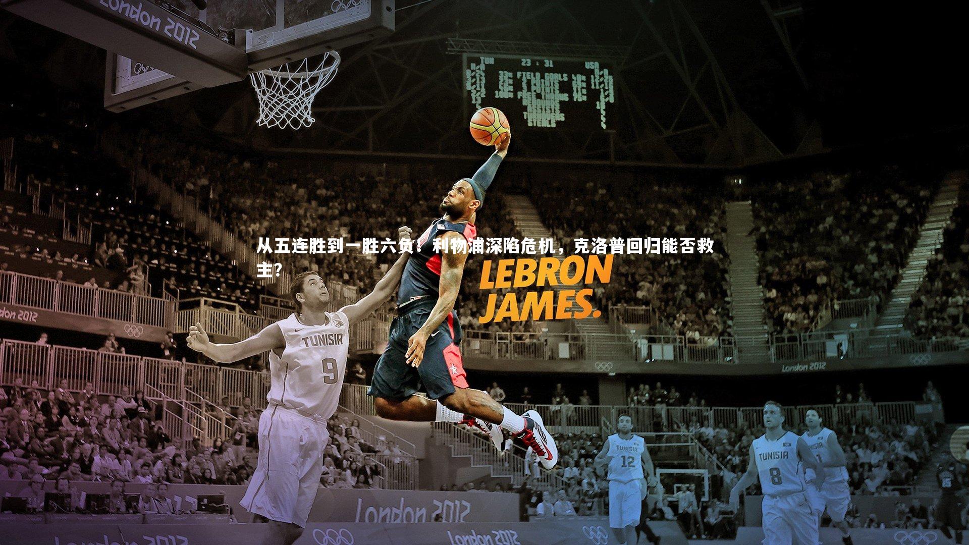 从五连胜到一胜六负！利物浦深陷危机，克洛普回归能否救主？