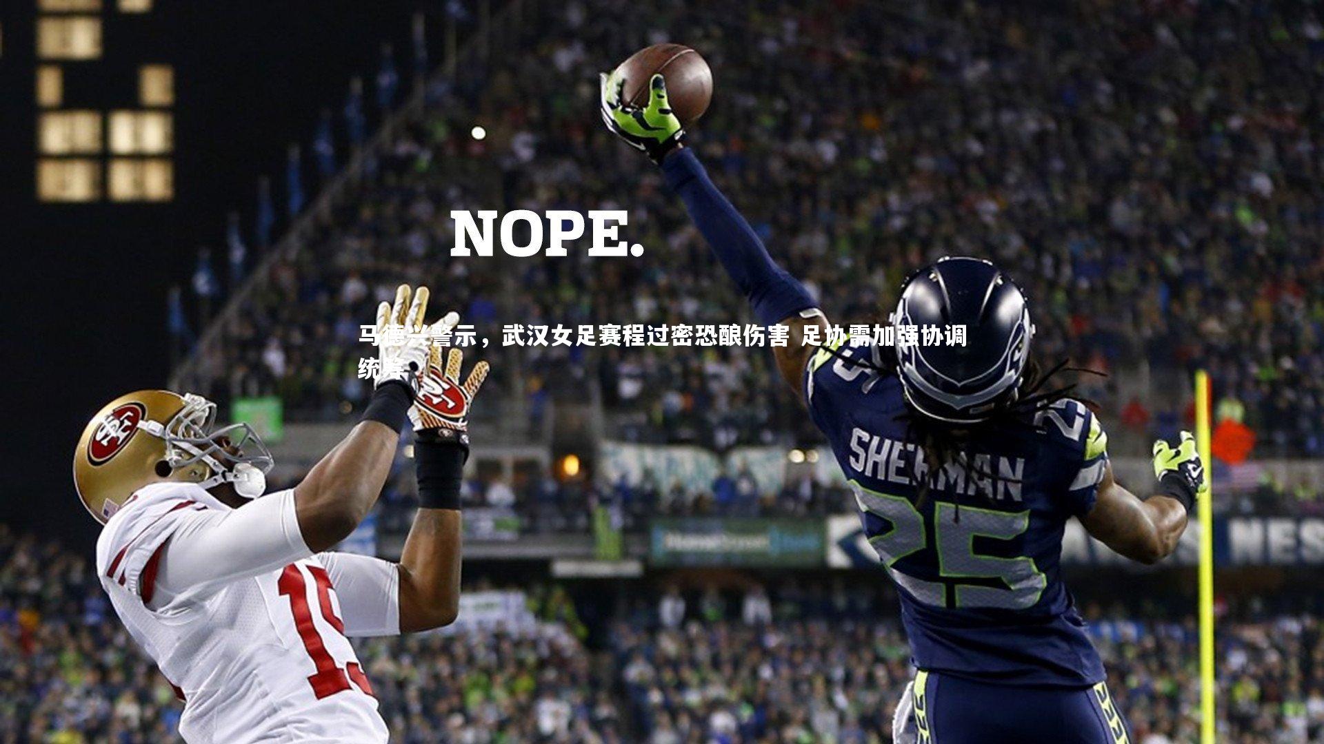 马德兴警示，武汉女足赛程过密恐酿伤害 足协需加强协调统筹