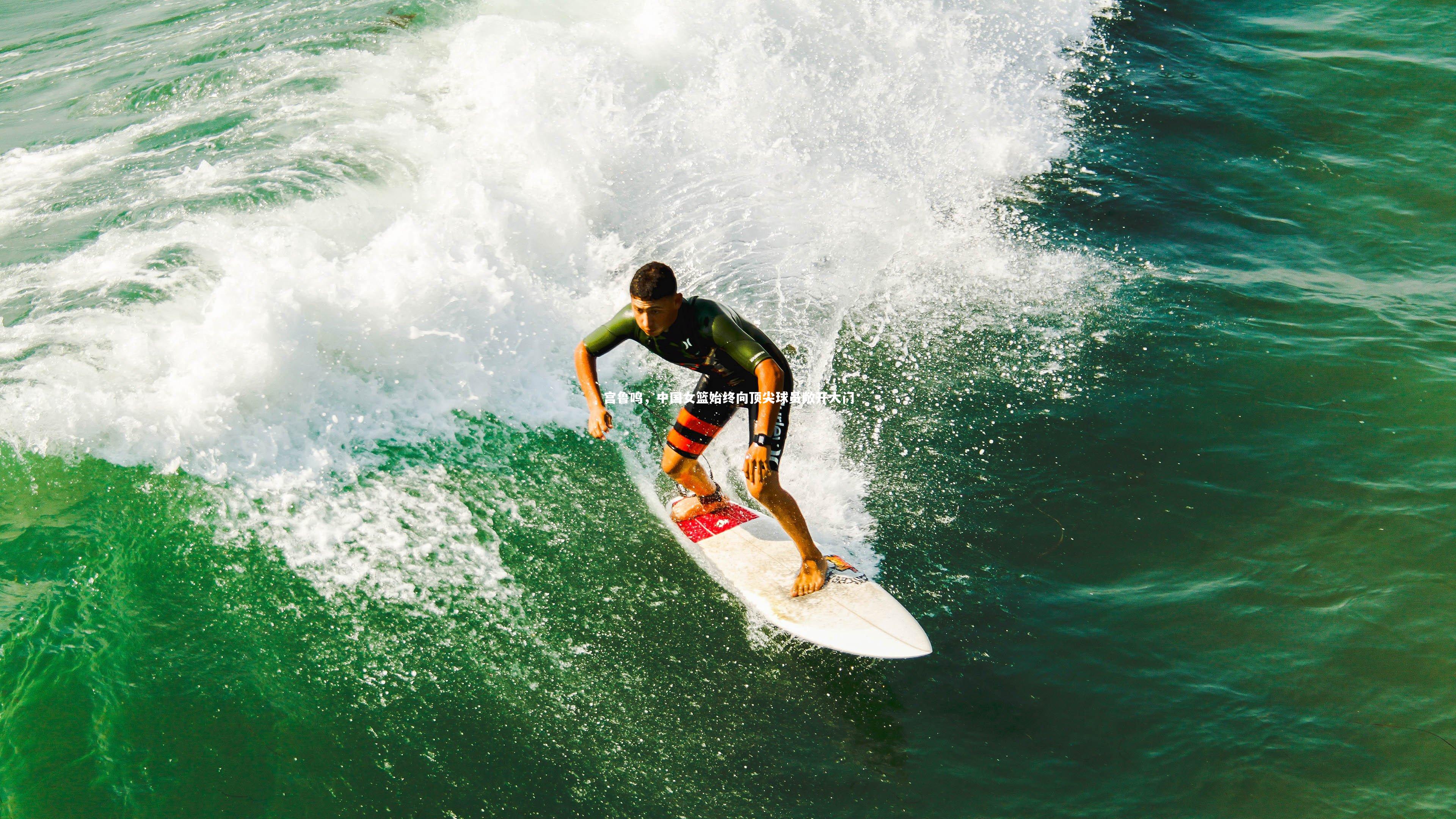 宫鲁鸣，中国女篮始终向顶尖球员敞开大门