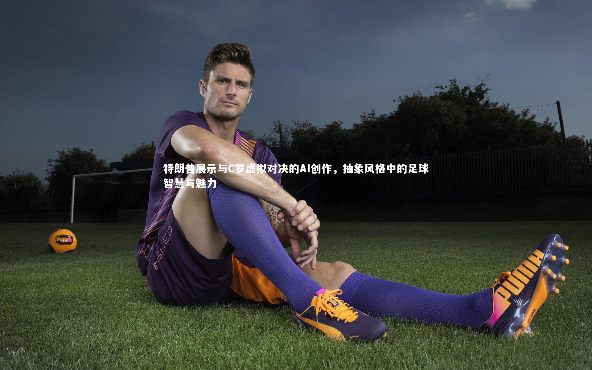 特朗普展示与C罗虚拟对决的AI创作，抽象风格中的足球智慧与魅力