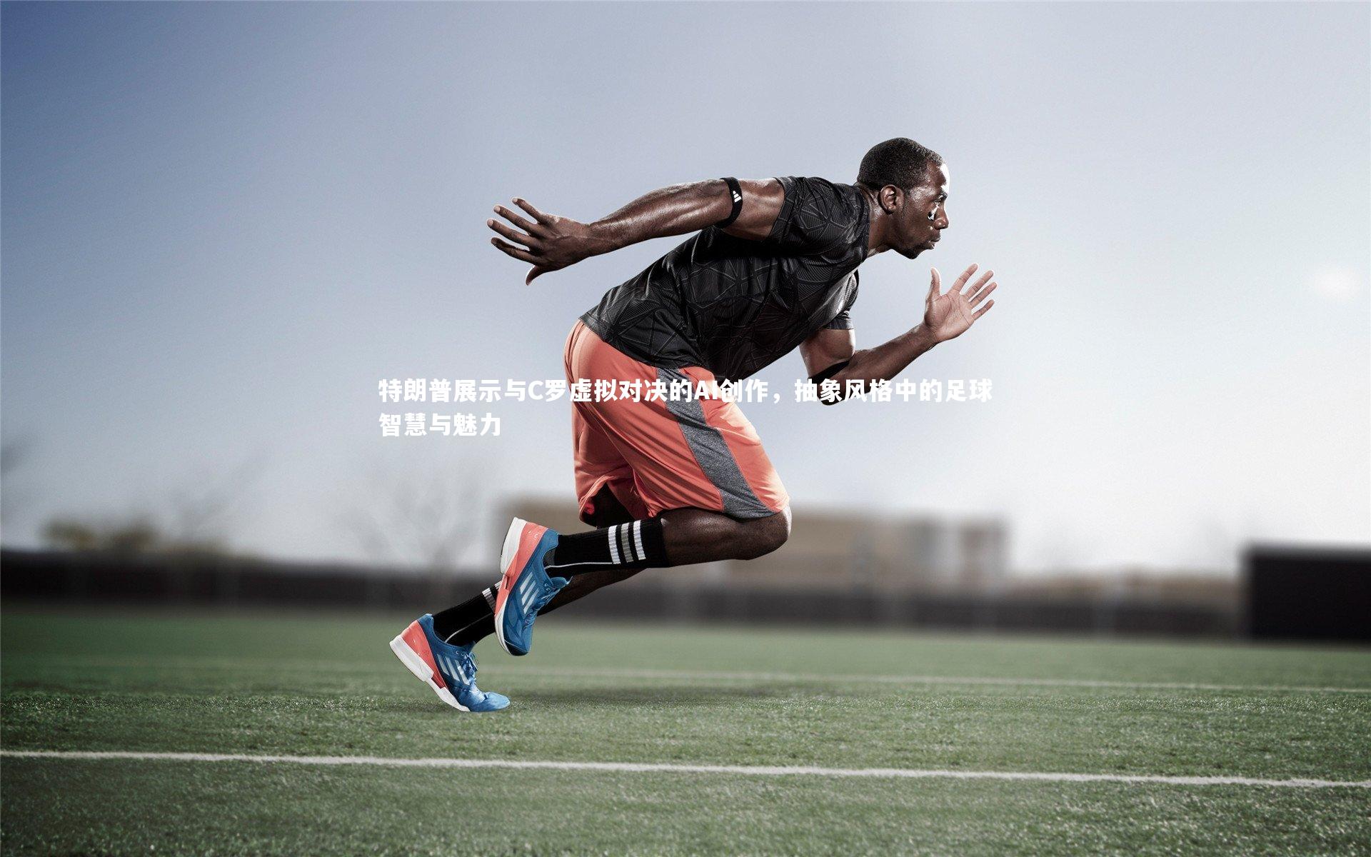 特朗普展示与C罗虚拟对决的AI创作，抽象风格中的足球智慧与魅力