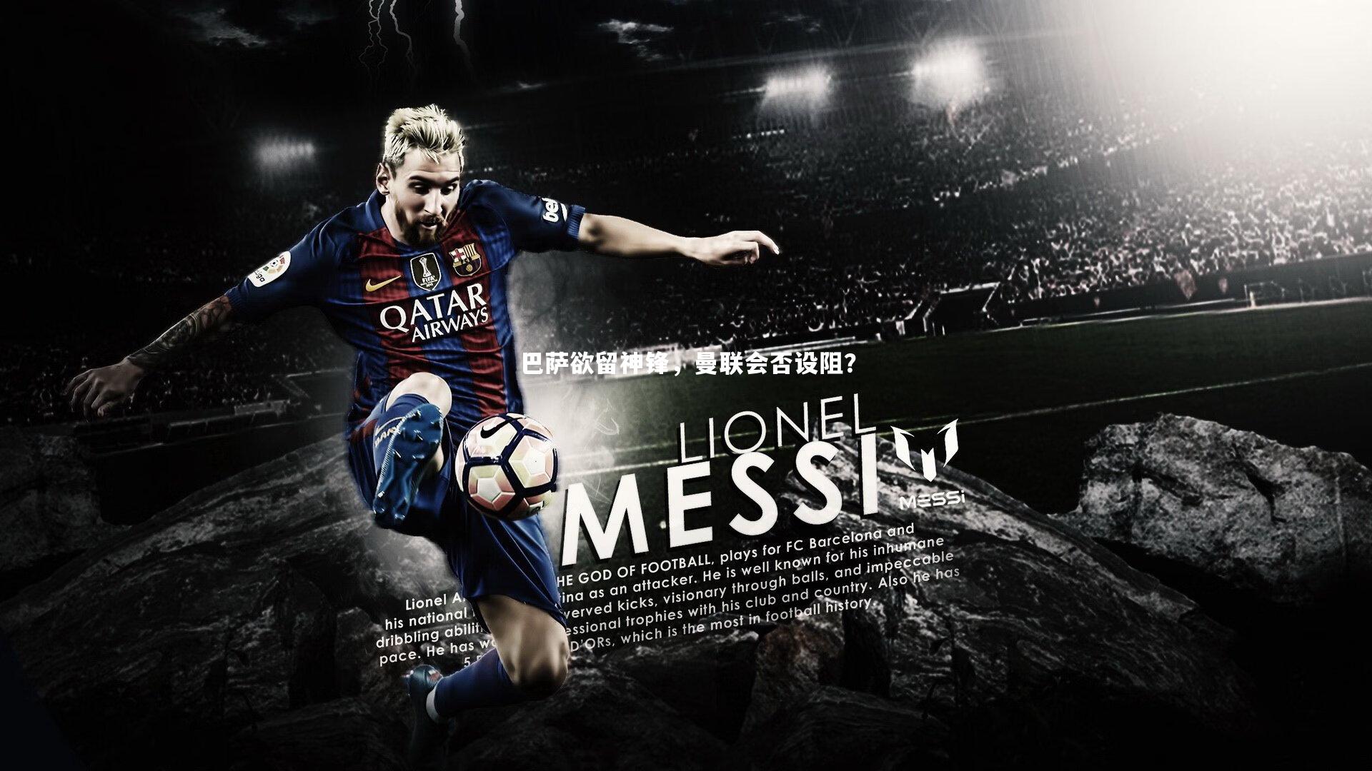 巴萨欲留神锋，曼联会否设阻？