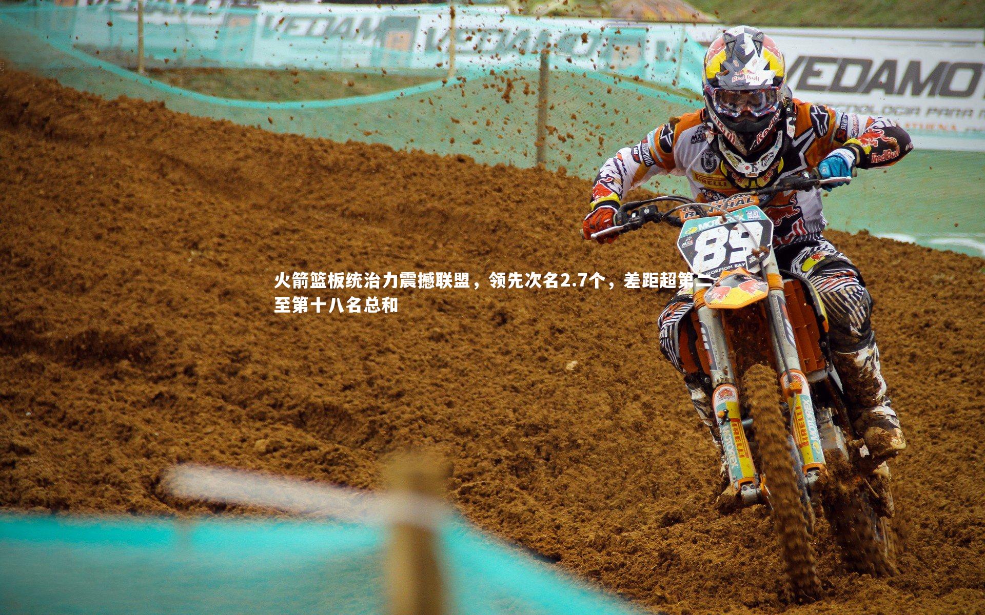 火箭篮板统治力震撼联盟，领先次名2.7个，差距超第二至第十八名总和