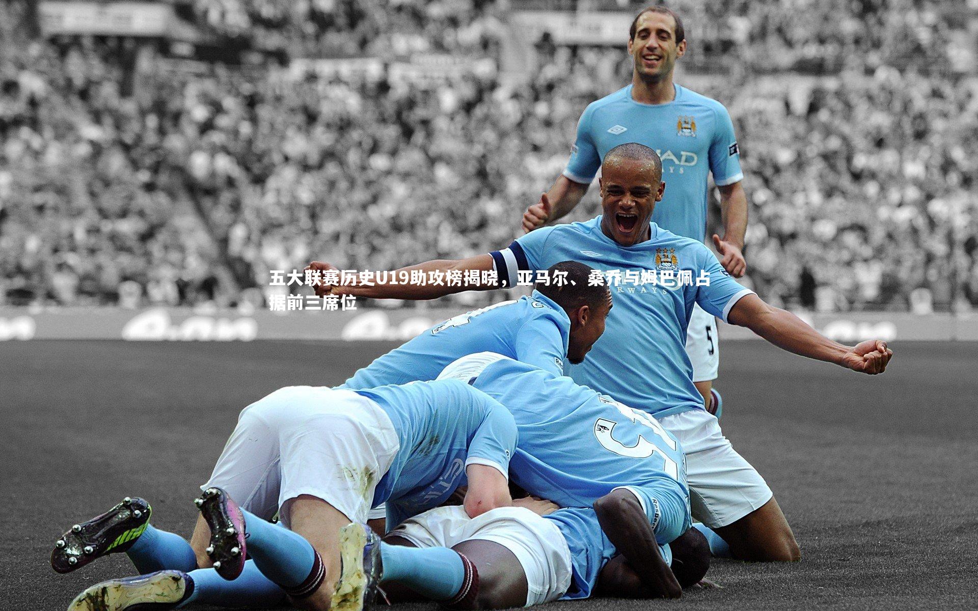 五大联赛历史U19助攻榜揭晓，亚马尔、桑乔与姆巴佩占据前三席位