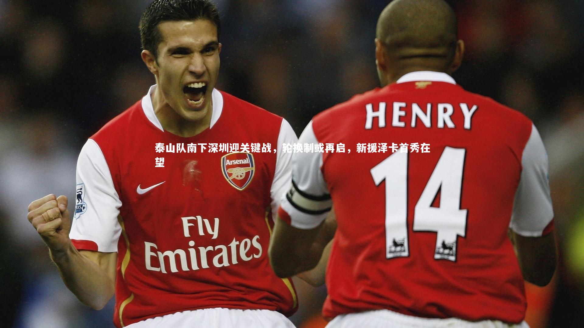 泰山队南下深圳迎关键战，轮换制或再启，新援泽卡首秀在望