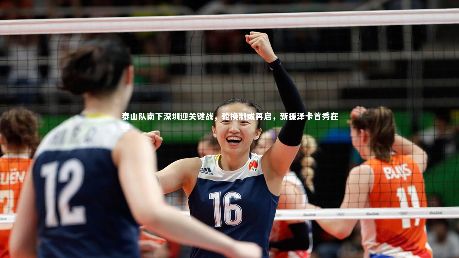 泰山队南下深圳迎关键战，轮换制或再启，新援泽卡首秀在望