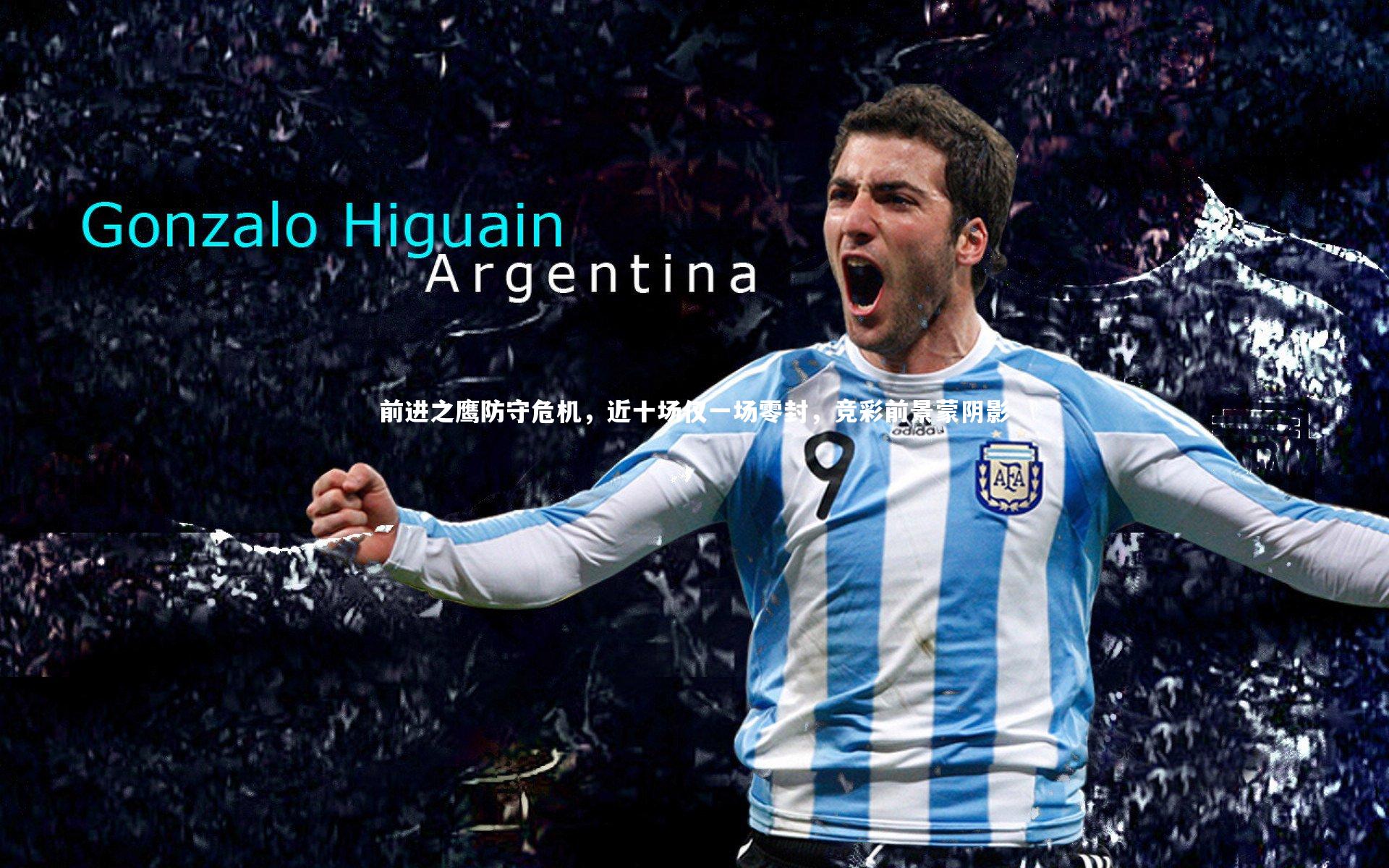 前进之鹰防守危机，近十场仅一场零封，竞彩前景蒙阴影