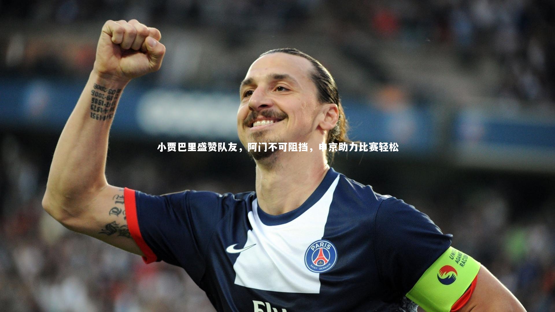 小贾巴里盛赞队友,阿门不可阻挡,申京助力比赛轻松