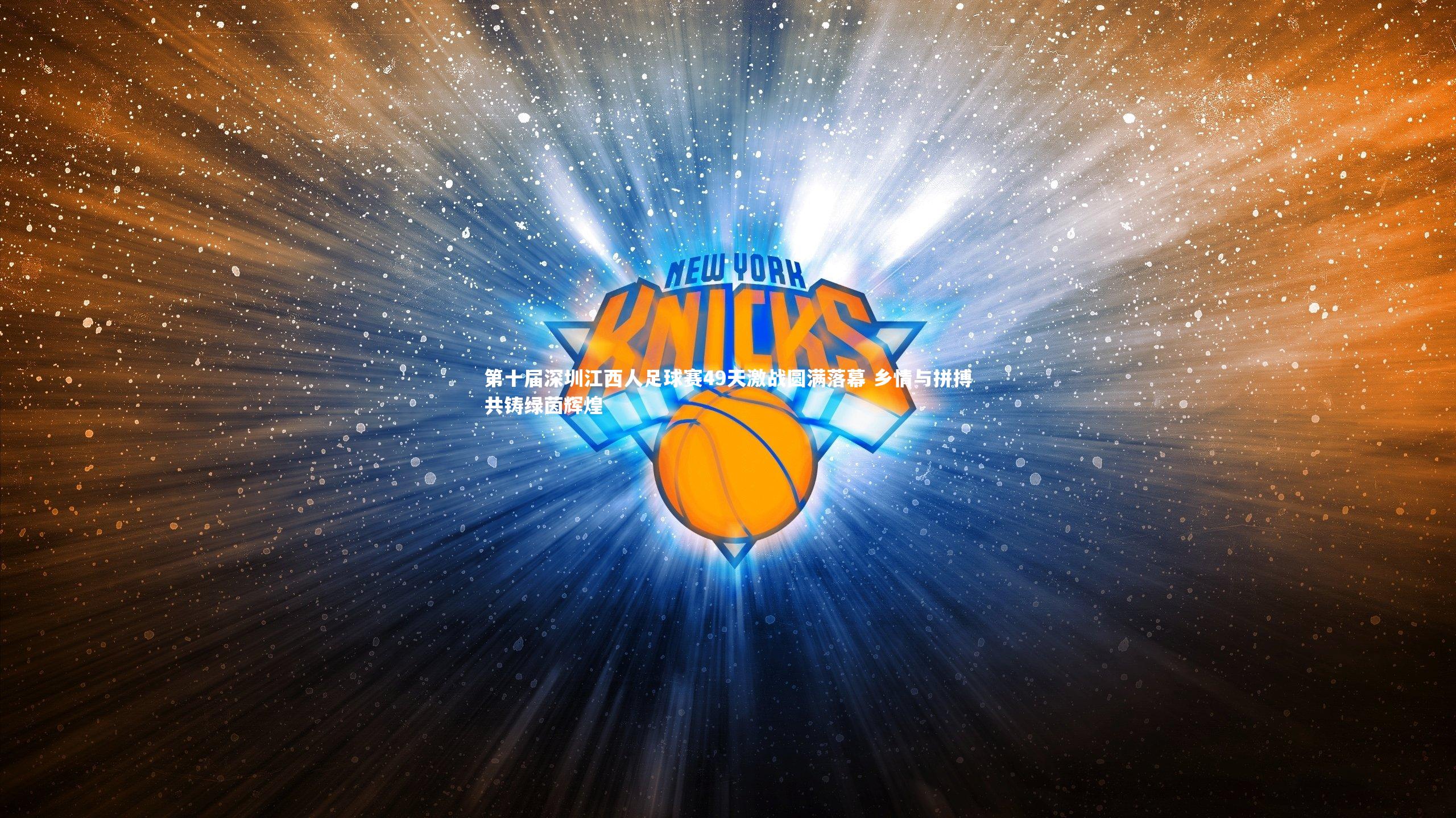 第十届深圳江西人足球赛49天激战圆满落幕 乡情与拼搏共铸绿茵辉煌